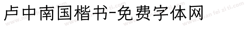 卢中南国楷书字体转换