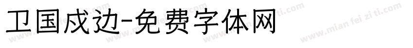 卫国戍边字体转换
