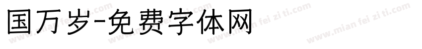 国万岁字体转换