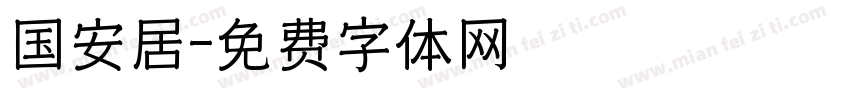 国安居字体转换
