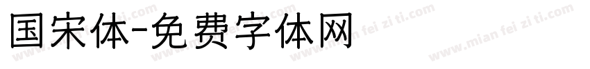 国宋体字体转换