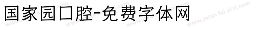 国家园口腔字体转换