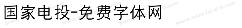 国家电投字体转换