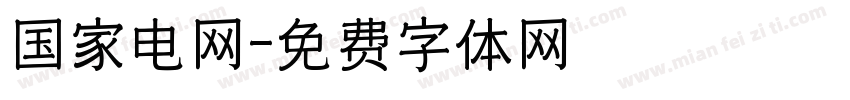 国家电网字体转换