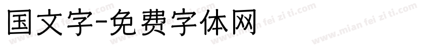 国文字字体转换