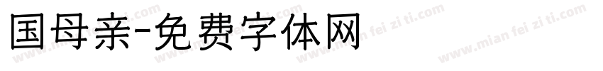 国母亲字体转换