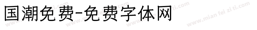 国潮免费字体转换