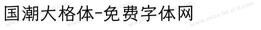 国潮大格体字体转换