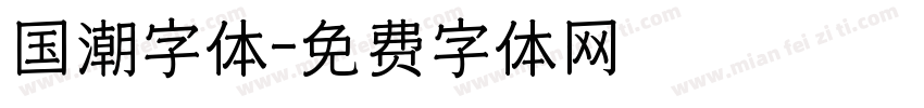 国潮字体字体转换