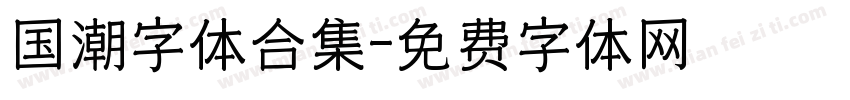 国潮字体合集字体转换