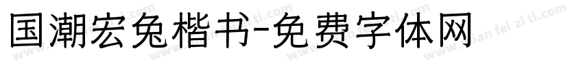 国潮宏兔楷书字体转换