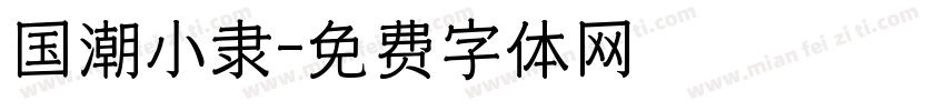 国潮小隶字体转换