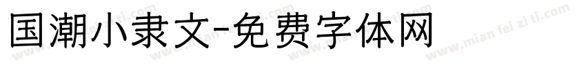 国潮小隶文字体转换