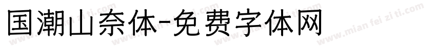 国潮山奈体字体转换
