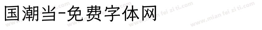 国潮当字体转换