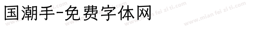 国潮手字体转换