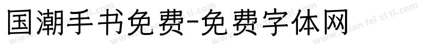 国潮手书免费字体转换