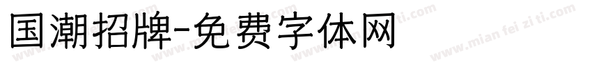 国潮招牌字体转换
