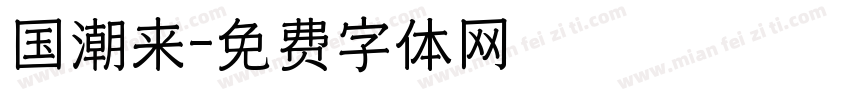国潮来字体转换