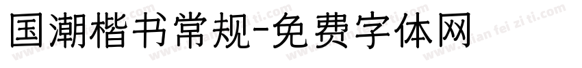 国潮楷书常规字体转换