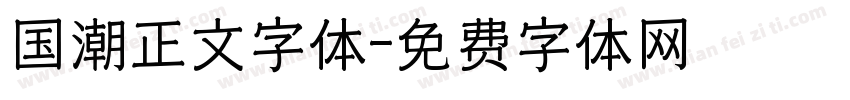 国潮正文字体字体转换