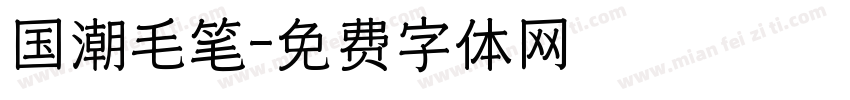 国潮毛笔字体转换