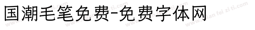 国潮毛笔免费字体转换
