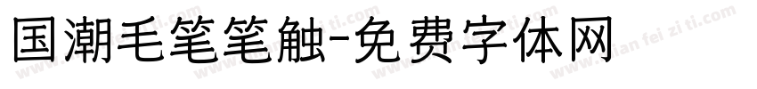 国潮毛笔笔触字体转换