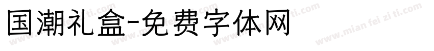 国潮礼盒字体转换