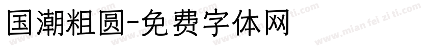 国潮粗圆字体转换