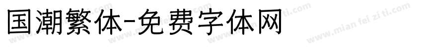 国潮繁体字体转换
