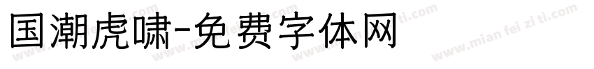 国潮虎啸字体转换