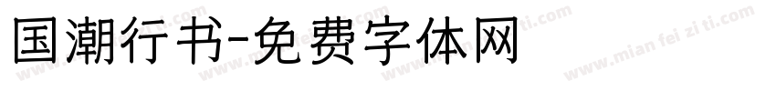 国潮行书字体转换