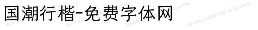 国潮行楷字体转换