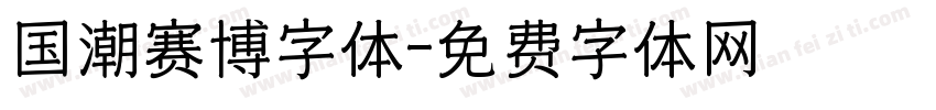 国潮赛博字体字体转换