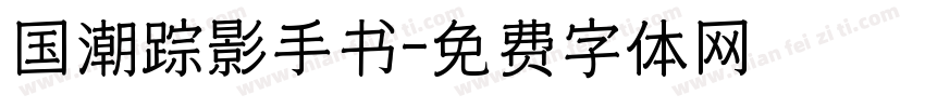 国潮踪影手书字体转换