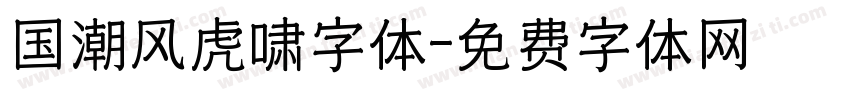 国潮风虎啸字体字体转换