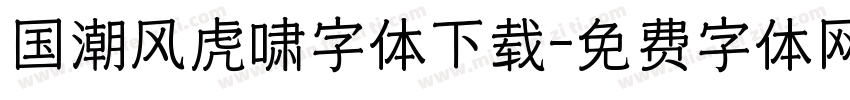 国潮风虎啸字体下载字体转换