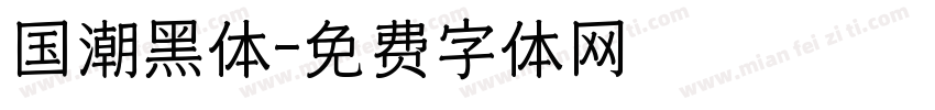 国潮黑体字体转换