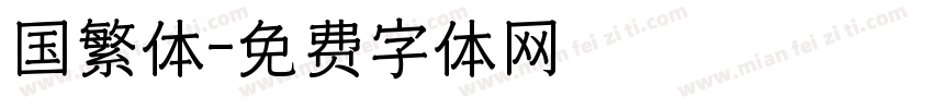 国繁体字体转换