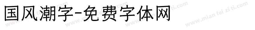 国风潮字字体转换