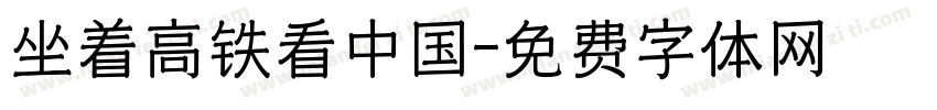 坐着高铁看中国字体转换