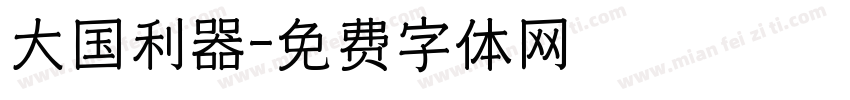 大国利器字体转换