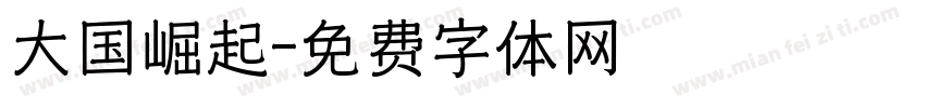 大国崛起字体转换