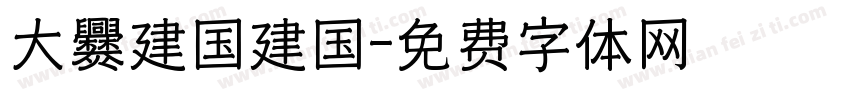大爨建国建国字体转换