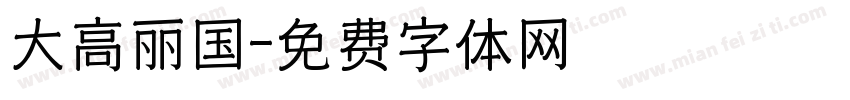 大高丽国字体转换