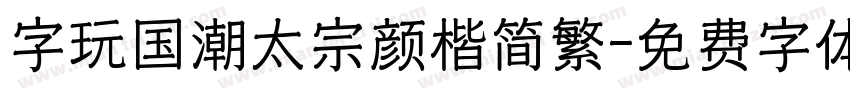 字玩国潮太宗颜楷简繁字体转换