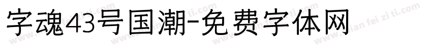 字魂43号国潮字体转换
