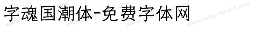 字魂国潮体字体转换