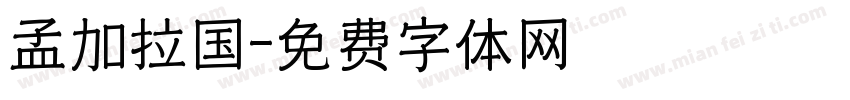 孟加拉国字体转换